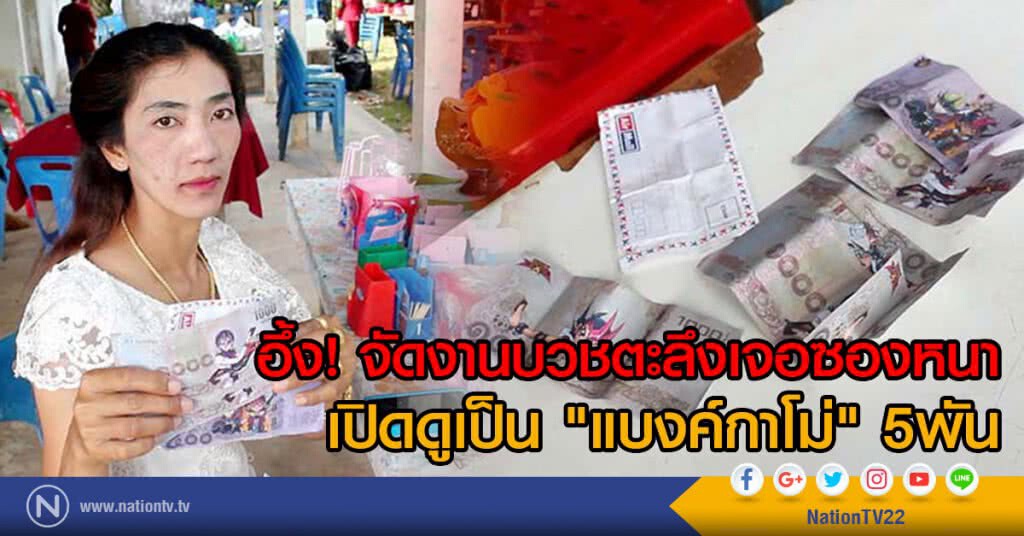 อึ้ง! จัดงานบวชตะลึง เจอซองหนา
เปิดดูเป็น "แบงค์กาโม่" 5พัน