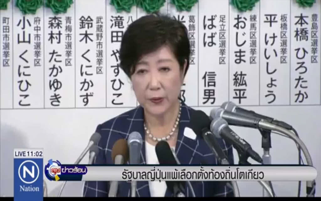 พรรครัฐบาลญี่ปุ่น แพ้เลือกตั้งท้องถิ่นโตเกียว พรรครัฐบาลญี่ปุ่น แพ้เลือกตั้งท้องถิ่นโตเกียว