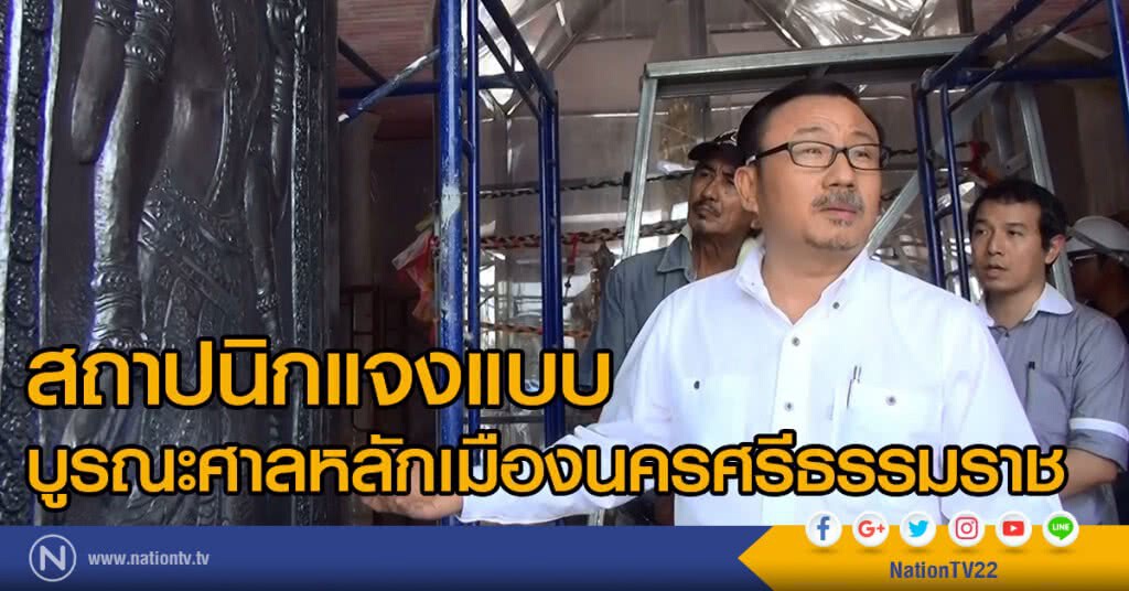 สถาปนิกแจงแบบ
บูรณะศาลหลักเมืองนครศรีธรรมราช สถาปนิกแจงแบบ
บูรณะศาลหลักเมืองนครศรีธรรมราช