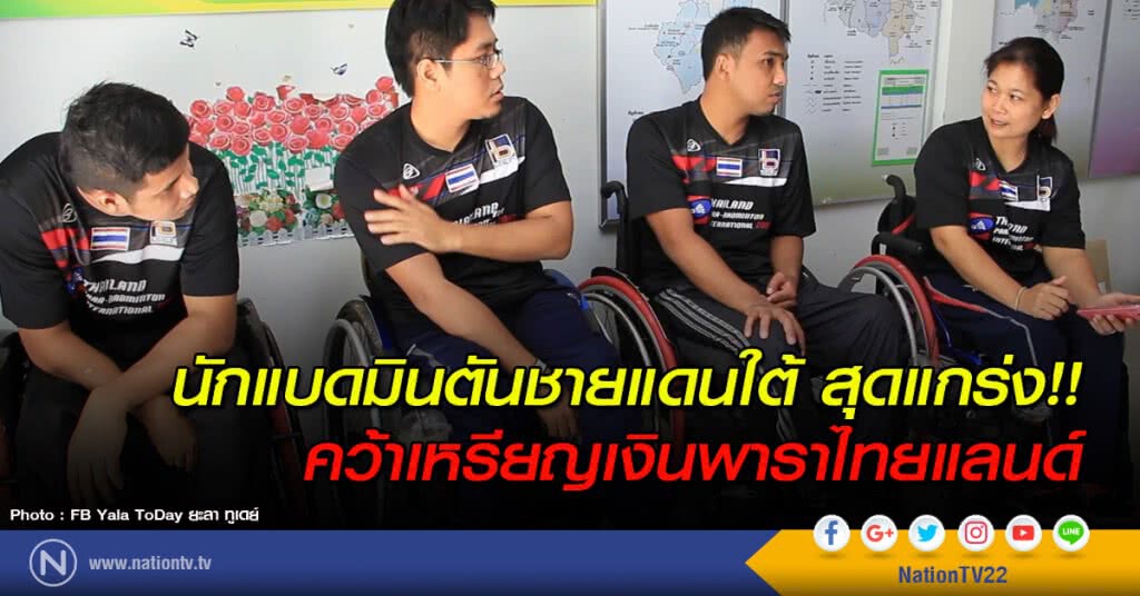 นักแบดมินตันจว.ชายแดนใต้ คว้าเหรียญเงิน พาราไทยแลนด์อินเตอร์เนชั่นแนล