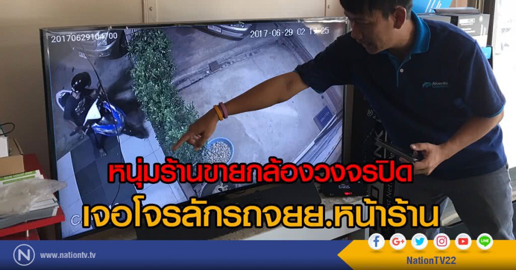 หนุ่มร้านขายกล้องวงจรปิด
เจอโจรลักรถจยย.หน้าร้าน หนุ่มร้านขายกล้องวงจรปิด
เจอโจรลักรถจยย.หน้าร้าน