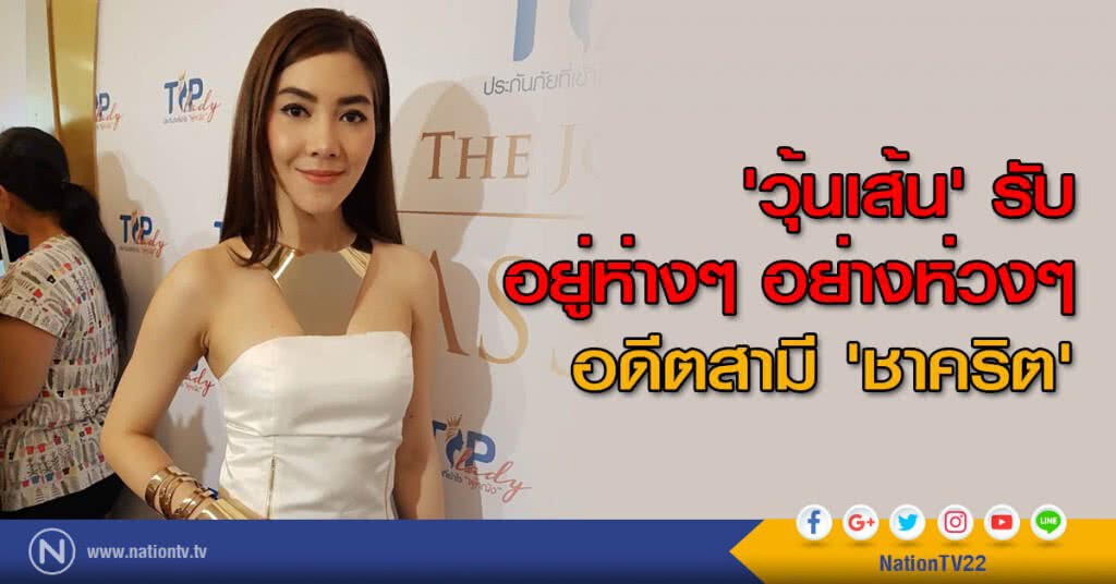 'วุ้นเส้น' รับ อยู่ห่างๆ อย่างห่วงๆอดีตสามี 'ชาคริต' 'วุ้นเส้น' รับ อยู่ห่างๆ อย่างห่วงๆอดีตสามี 'ชาคริต'