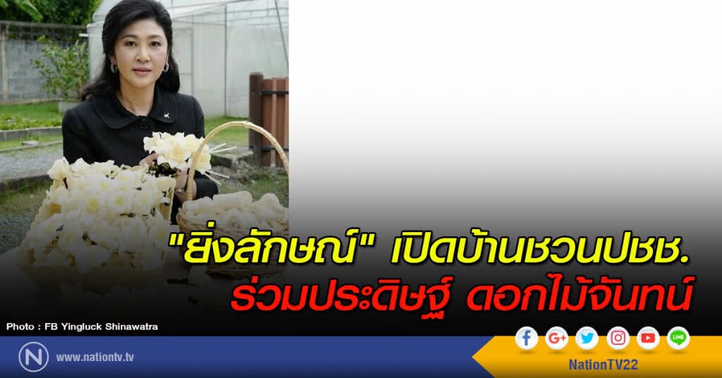 "ยิ่งลักษณ์" เปิดบ้านชวนปชช.ร่วมประดิษฐ์ ดอกไม้จันทน์ "ยิ่งลักษณ์" เปิดบ้านชวนปชช.ร่วมประดิษฐ์ ดอกไม้จันทน์