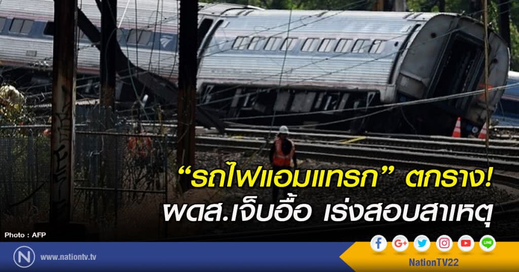 "รถไฟแอมแทรก" ตกราง! ผดส.เจ็บอื้อ เร่งสอบสาเหตุ "รถไฟแอมแทรก" ตกราง! ผดส.เจ็บอื้อ เร่งสอบสาเหตุ