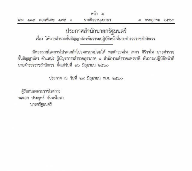 มีพระราชโองการโปรดเกล้าฯ ให้ "พล.ต.ท.เทศา" พ้นวาระปฏิบัติหน้าที่นายตํารวจราชสํานักเวร