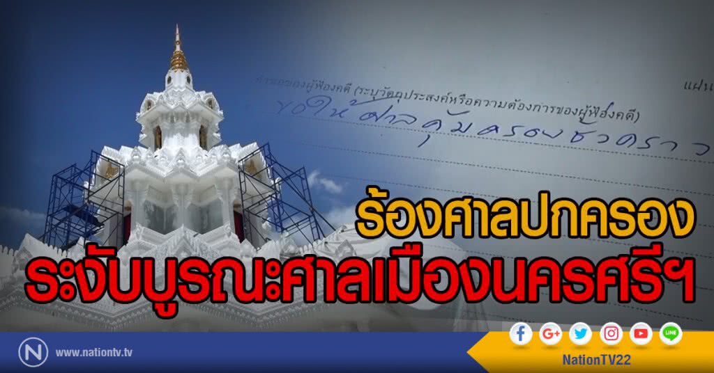 ร้องศาลปกครอง
ระงับบูรณะศาลเมืองนครศรีฯ
