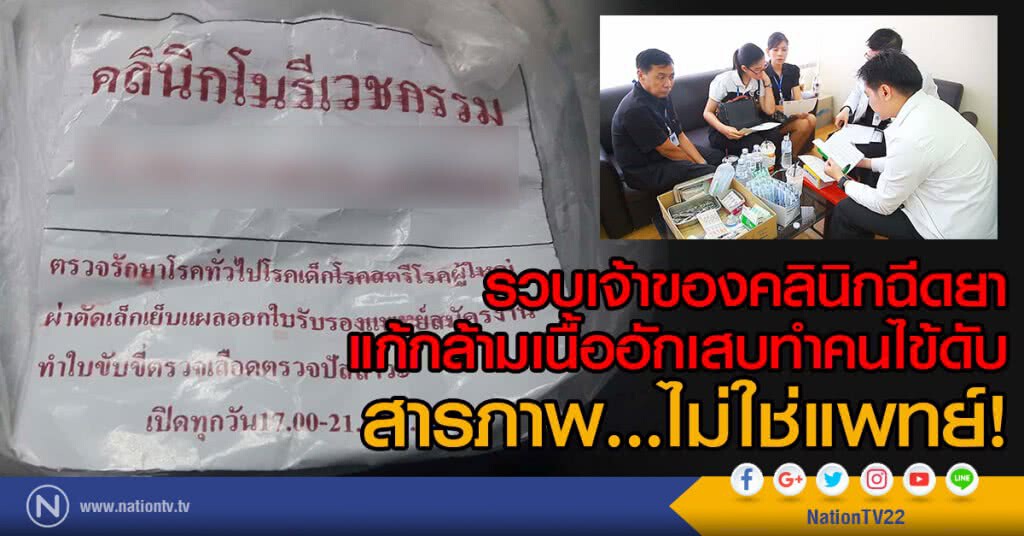 รวบเจ้าของคลินิกฉีดยากล้ามเนื้ออักเสบ ทำคนเสียชีวิต สารภาพไม่ใช่แพทย์ รวบเจ้าของคลินิกฉีดยากล้ามเนื้ออักเสบ ทำคนเสียชีวิต สารภาพไม่ใช่แพทย์