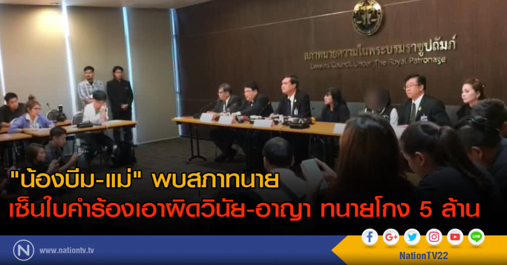 "น้องบีม-แม่" พบสภาทนาย เซ็นใบคำร้องเอาผิดวินัย-อาญา ทนายโกง 5 ล้าน