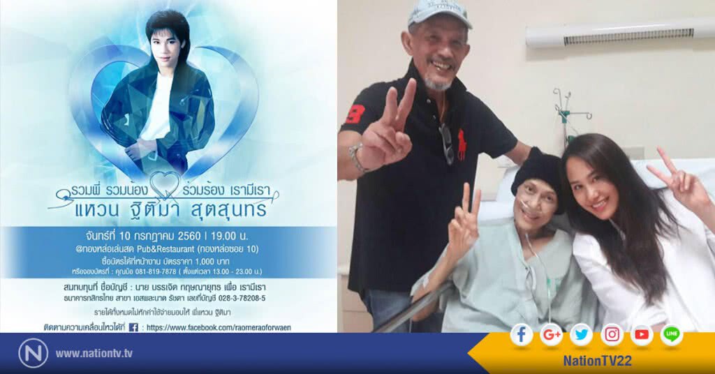 ศิลปินร่วม100ชีวิต 
ทุกค่ายทุกแขนงพร้อมใจจัดคอนเสิร์ต 
"พี่น้องผองเพื่อน เรามีเรา" เพื่อ แหวน ฐิติมา