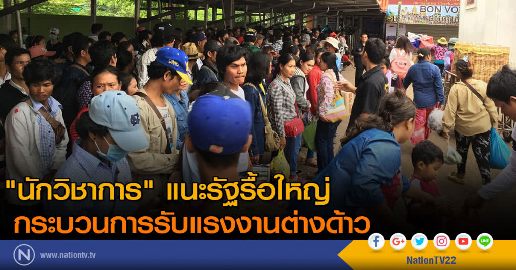 "นักวิชาการ" แนะรัฐรื้อใหญ่
กระบวนการรับแรงงานต่างด้าว "นักวิชาการ" แนะรัฐรื้อใหญ่
กระบวนการรับแรงงานต่างด้าว