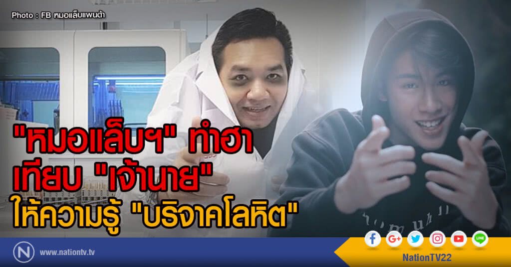 "หมอแล็บฯ" ทำฮา
เทียบ "เจ้านาย"
ให้ความรู้ "บริจาคโลหิต" "หมอแล็บฯ" ทำฮา
เทียบ "เจ้านาย"
ให้ความรู้ "บริจาคโลหิต"