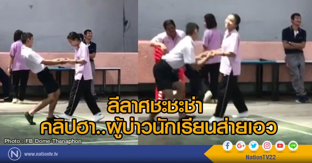 ลีลาศชะชะช่า
คลิปฮา..ผู้บ่าวนักเรียนสายเอว
โชว์ลีลาส่ายเอวแบบสะแด่วแห้ว ลีลาศชะชะช่า
คลิปฮา..ผู้บ่าวนักเรียนสายเอว
โชว์ลีลาส่ายเอวแบบสะแด่วแห้ว