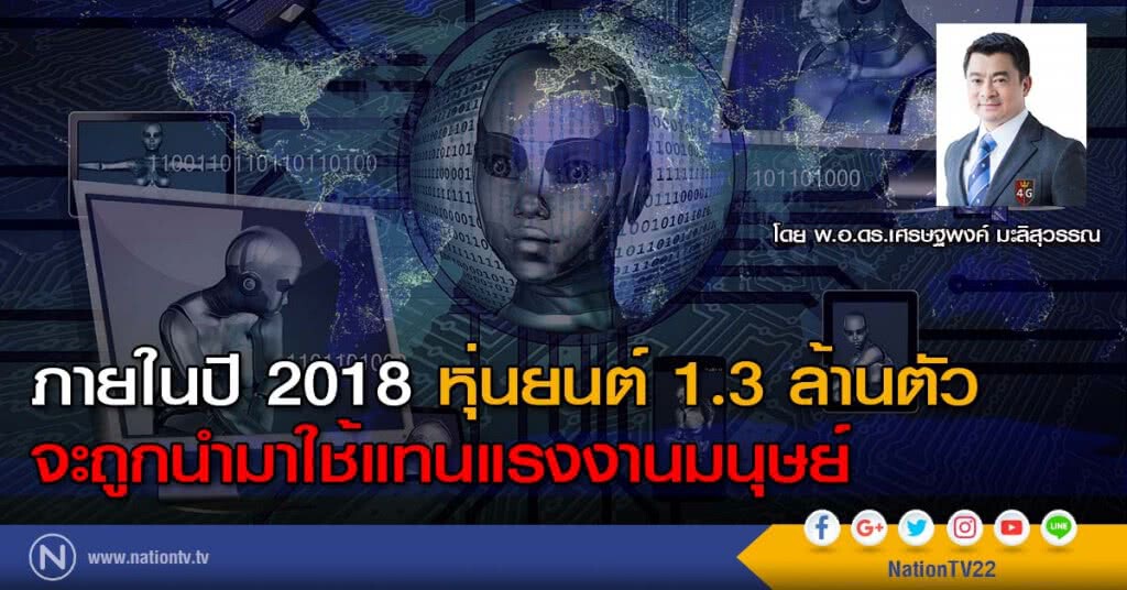 ภายในปี 2018 หุ่นยนต์ 1.3 ล้านตัว 
จะถูกนำมาใช้แทนแรงงานมนุษย์