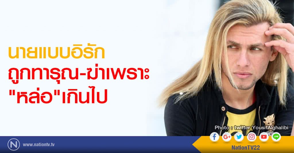 นายแบบอิรัก ถูกทารุณและฆ่าเพราะหล่อ นายแบบอิรัก ถูกทารุณและฆ่าเพราะหล่อ