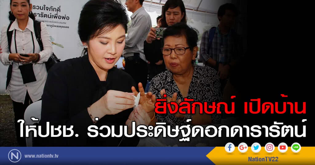ยิ่งลักษณ์ เปิดบ้าน ให้ปชช. ร่วมประดิษฐ์ดอกดารารัตน์ ยิ่งลักษณ์ เปิดบ้าน ให้ปชช. ร่วมประดิษฐ์ดอกดารารัตน์