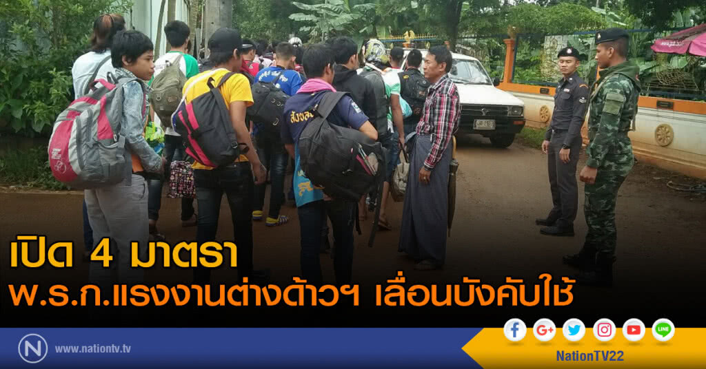 เปิด 4 มาตรา พ.ร.ก.แรงงานต่างด้าวฯ เลื่อนบังคับใช้