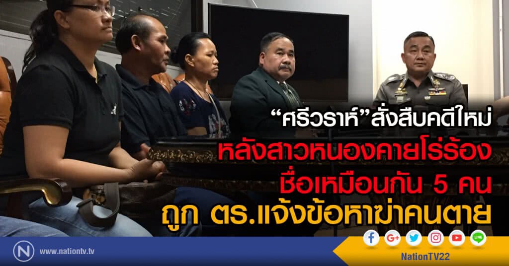 "ศรีวราห์"สั่งสืบคดีใหม่
หลังสาวหนองคายโร่ร้องชื่อเหมือนกัน 5 คน
ถูก ตร.แจ้งข้อหาฆ่าคนตาย "ศรีวราห์"สั่งสืบคดีใหม่
หลังสาวหนองคายโร่ร้องชื่อเหมือนกัน 5 คน
ถูก ตร.แจ้งข้อหาฆ่าคนตาย