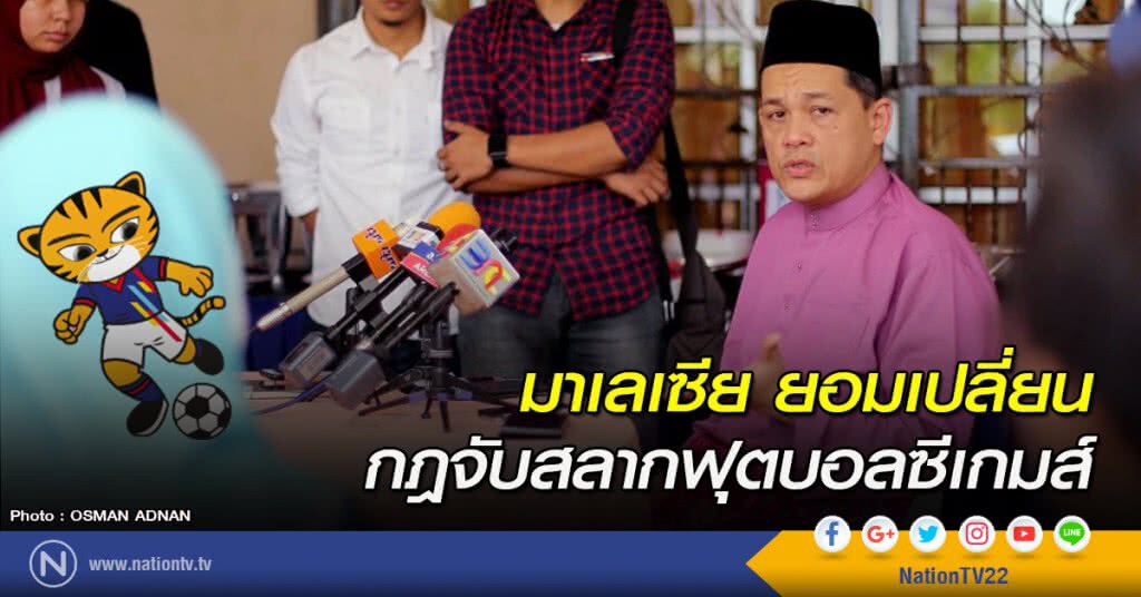มาเลเซีย ยอมเปลี่ยนกฎจับสลากฟุตบอลซีเกมส์ มาเลเซีย ยอมเปลี่ยนกฎจับสลากฟุตบอลซีเกมส์