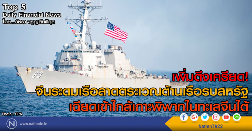 จีนระดมเรือลาดตระเวณต้านเรือรบสหรัฐ
เฉียดเข้าใกล้เกาะพิพาทในทะเลจีนใต้ เพิ่มตึงเครียด