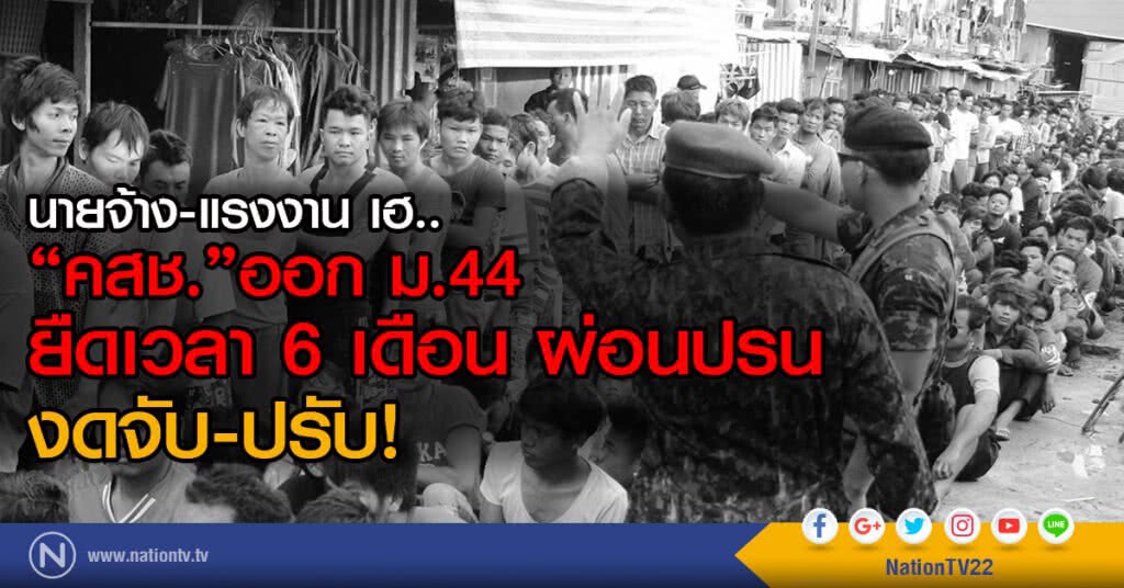 นายจ้าง-แรงงาน เฮ! "คสช." ออก ม.44 ยืดเวลา 6 เดือน ผ่อนปรนงดจับและปรับ นายจ้าง-แรงงาน เฮ! "คสช." ออก ม.44 ยืดเวลา 6 เดือน ผ่อนปรนงดจับและปรับ