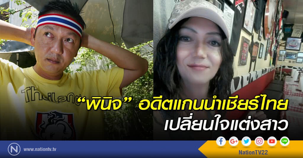 "พินิจ" อดีตแกนนำเชียร์ไทย เปลี่ยนใจแต่งสาว "พินิจ" อดีตแกนนำเชียร์ไทย เปลี่ยนใจแต่งสาว