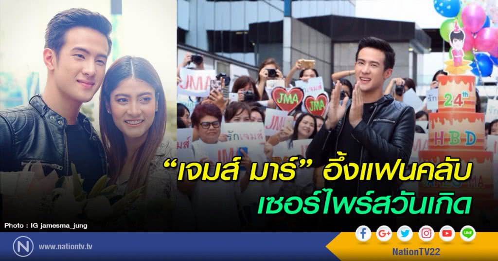 "เจมส์ มาร์" อึ้งแฟนคลับเซอร์ไพร์สวันเกิด