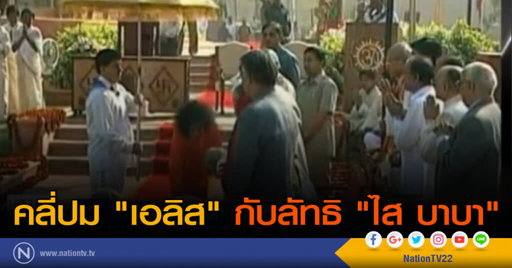 คลี่ปม "เอลิส" กับลัทธิ "ไส บาบา"