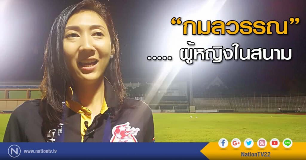 "กมลวรรณ" ..... ผู้หญิงในสนาม "กมลวรรณ" ..... ผู้หญิงในสนาม