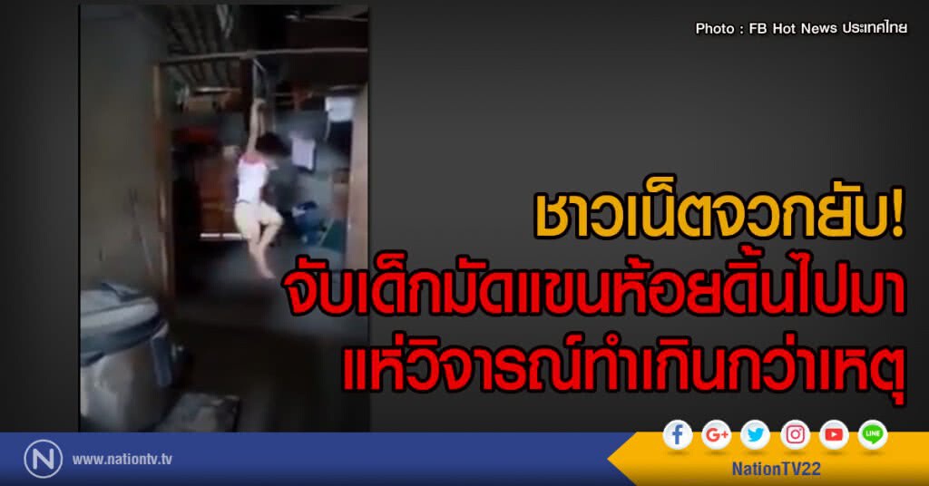 ชาวเน็ตจวกยับ!
จับเด็กมัดแขนห้อยดิ้นไปมา
แห่วิจารณ์ทำเกินกว่าเหตุ ชาวเน็ตจวกยับ!
จับเด็กมัดแขนห้อยดิ้นไปมา
แห่วิจารณ์ทำเกินกว่าเหตุ