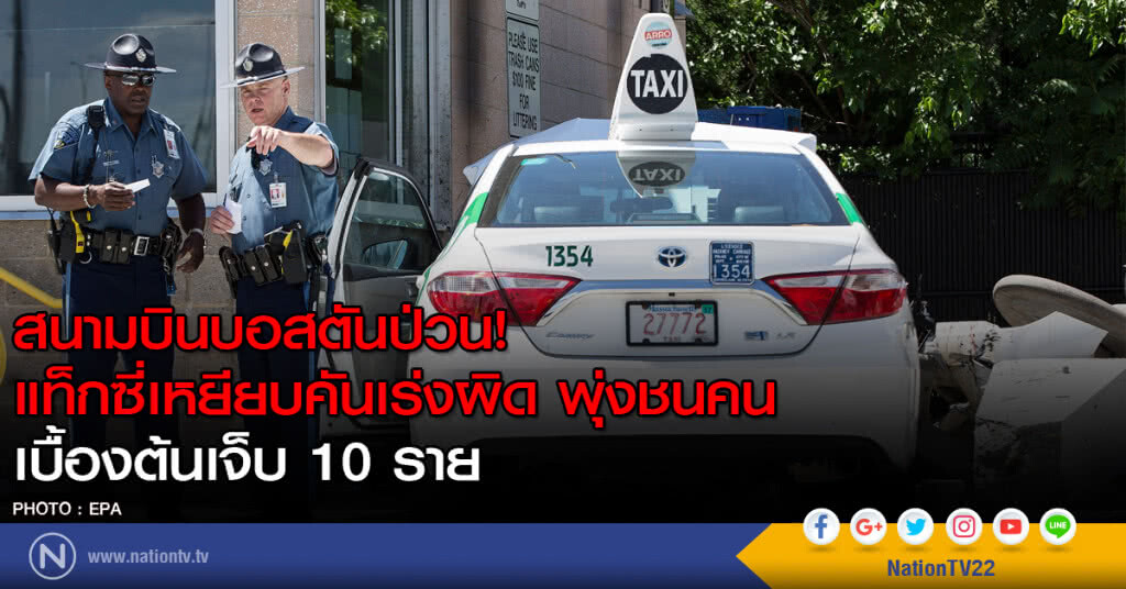 สนามบินบอสตันป่วน! แท็กซี่เหยียบคันเร่งผิด พุ่งชนคน
เบื้องต้นเจ็บ 10 ราย สนามบินบอสตันป่วน! แท็กซี่เหยียบคันเร่งผิด พุ่งชนคน
เบื้องต้นเจ็บ 10 ราย