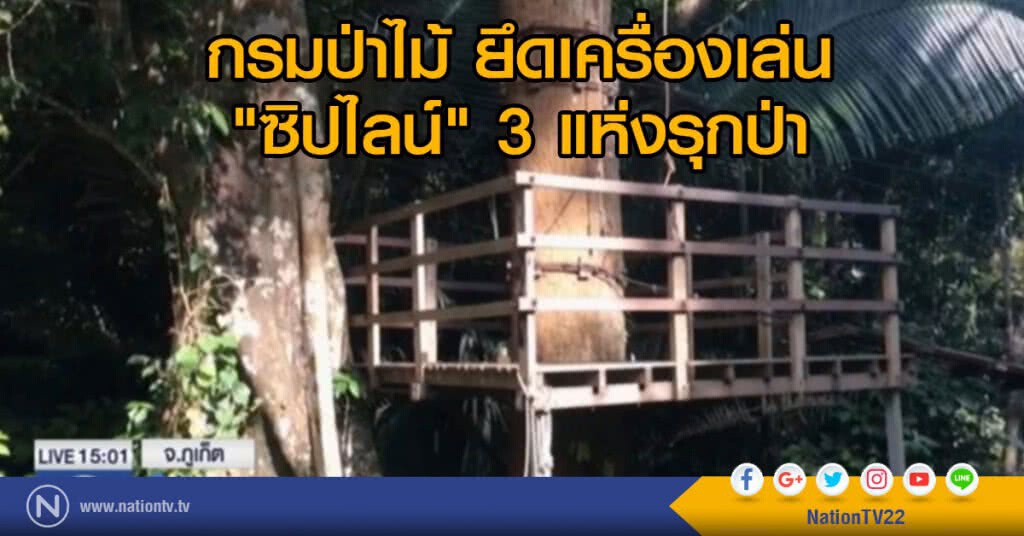 กรมป่าไม้ ยึดเครื่องเล่น "ซิปไลน์" 3 แห่งรุกป่า กรมป่าไม้ ยึดเครื่องเล่น "ซิปไลน์" 3 แห่งรุกป่า