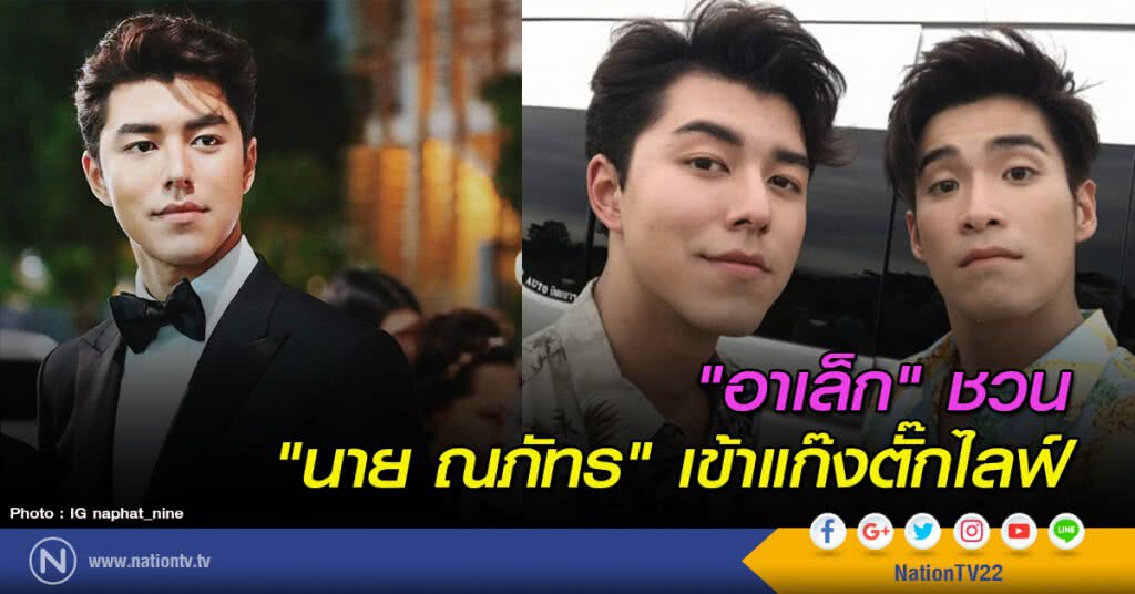 "อาเล็ก" ชวน "นาย ณภัทร" เข้าแก๊งตั๊กไลฟ์ "อาเล็ก" ชวน "นาย ณภัทร" เข้าแก๊งตั๊กไลฟ์
