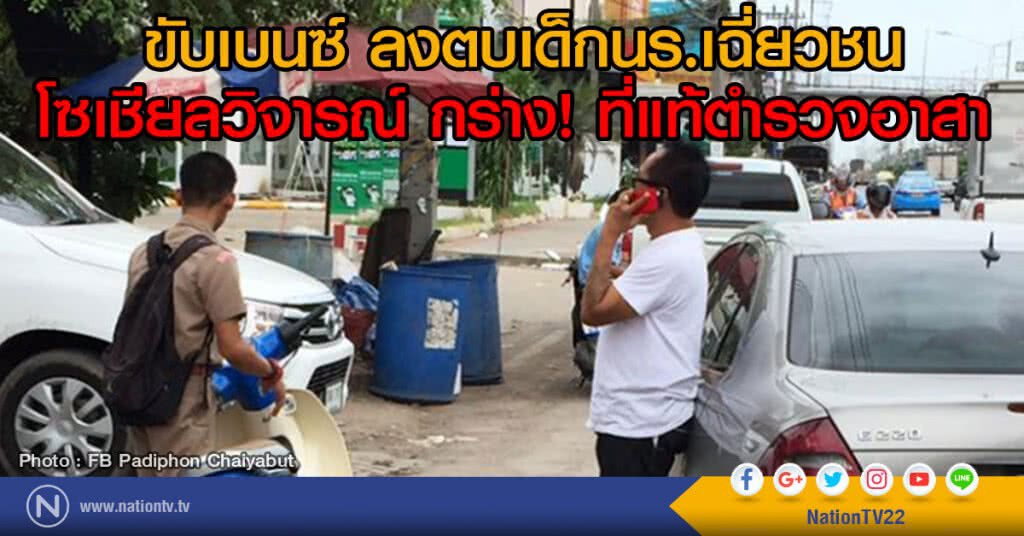 ขับเบนซ์ ลงตบเด็กนร.เฉี่ยวชน
โซเชียลวิจารณ์ กร่าง! ที่แท้ตำรวจอาสา ขับเบนซ์ ลงตบเด็กนร.เฉี่ยวชน
โซเชียลวิจารณ์ กร่าง! ที่แท้ตำรวจอาสา