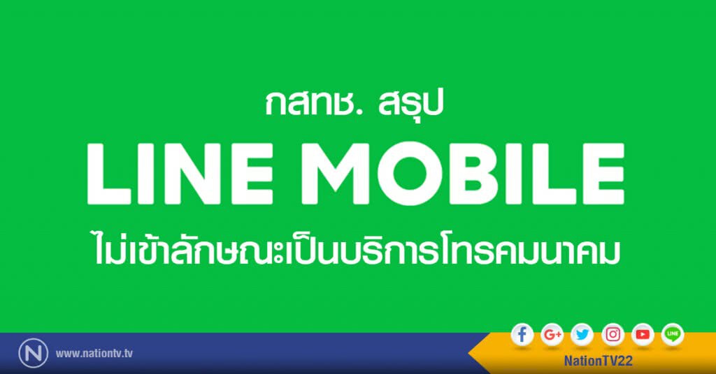 กสทช. สรุป LINE mobile 
ไม่เข้าลักษณะเป็นบริการโทรคมนาคม