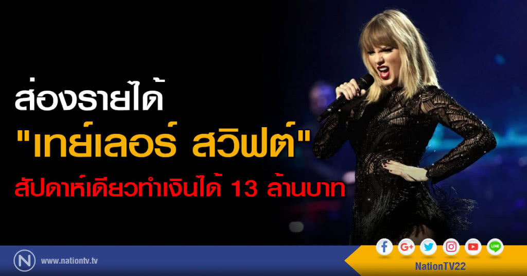 ส่องรายได้ "เทย์เลอร์ สวิฟต์" สัปดาห์เดียวทำเงินได้ 13 ล้านบาท ส่องรายได้ "เทย์เลอร์ สวิฟต์" สัปดาห์เดียวทำเงินได้ 13 ล้านบาท