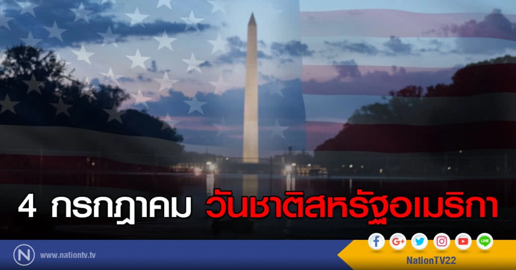 4 กรกฎาคม วันชาติสหรัฐอเมริกา 4 กรกฎาคม วันชาติสหรัฐอเมริกา