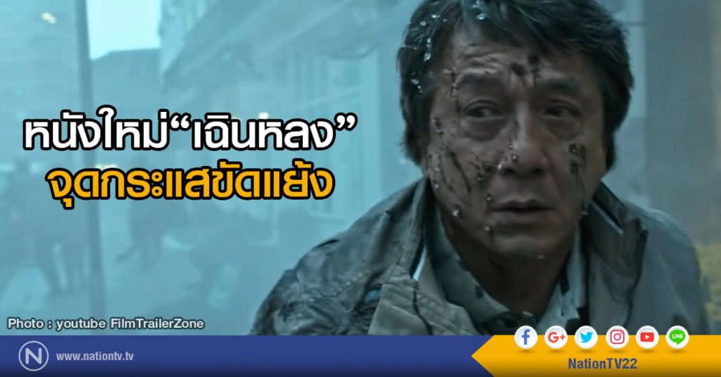 หนังใหม่ของเฉินหลง จุดกระแสขัดแย้ง