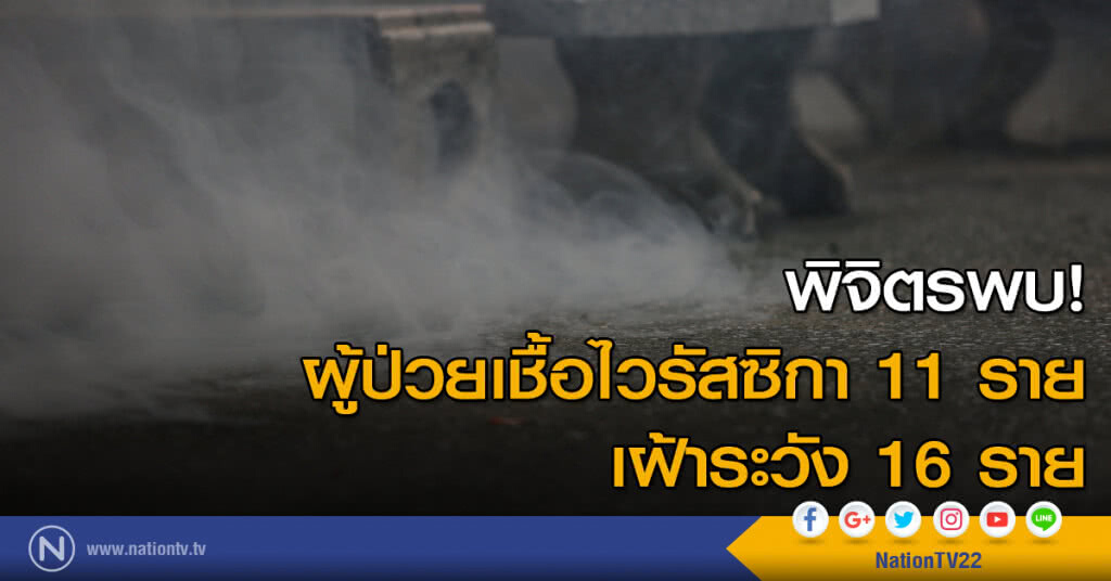 พิจิตรพบผู้ป่วยเชื้อไวรัสซิกา 11 ราย เฝ้าระวัง 16 ราย พิจิตรพบผู้ป่วยเชื้อไวรัสซิกา 11 ราย เฝ้าระวัง 16 ราย
