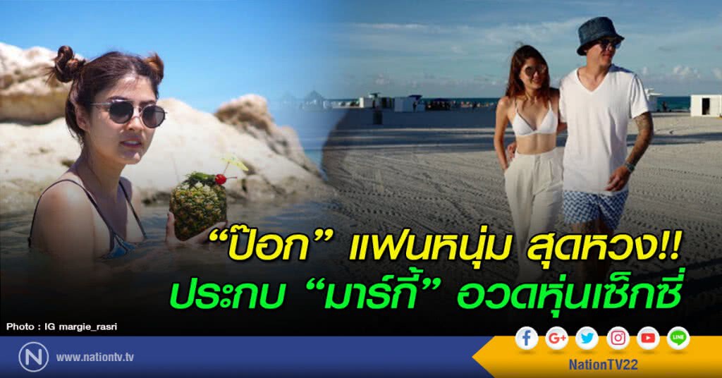 "ป๊อก" แฟนหนุ่ม สุดหวง!! ประกบ "มาร์กี้" อวดหุ่นเซ็กซี่