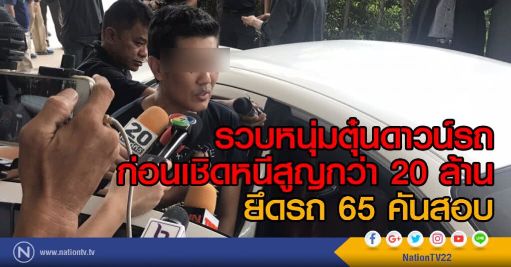 รวบหนุ่มตุ๋นดาวน์รถ
ก่อนเชิดหนีสูญกว่า 20 ล้าน
ยึดรถ 65 คันสอบ รวบหนุ่มตุ๋นดาวน์รถ
ก่อนเชิดหนีสูญกว่า 20 ล้าน
ยึดรถ 65 คันสอบ