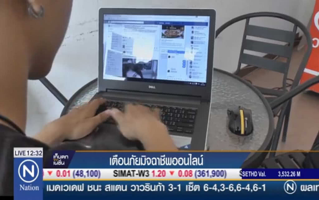 เตือนภัย มิจฉาชีพออนไลน์ เตือนภัย มิจฉาชีพออนไลน์