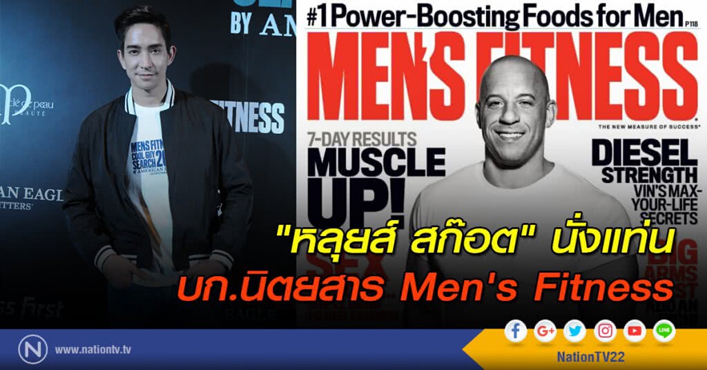 "หลุยส์ สก๊อต" นั่งแท่น บก.นิตยสาร Men's Fitness "หลุยส์ สก๊อต" นั่งแท่น บก.นิตยสาร Men's Fitness