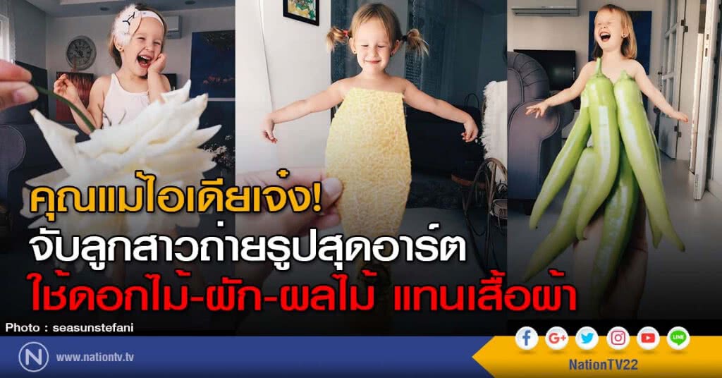 คุณแม่ไอเดียเจ๋ง! จับลูกสาวถ่ายรูปสุดอาร์ต ใช้ดอกไม้-ผัก-ผลไม้ แทนเสื้อผ้า คุณแม่ไอเดียเจ๋ง! จับลูกสาวถ่ายรูปสุดอาร์ต ใช้ดอกไม้-ผัก-ผลไม้ แทนเสื้อผ้า