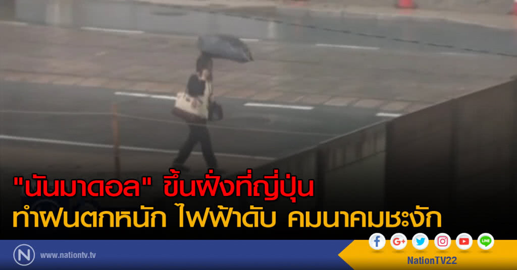 "นันมาดอล" ขึ้นฝั่งที่ญี่ปุ่น ทำฝนตกหนัก ไฟฟ้าดับ คมนาคมชะงัก "นันมาดอล" ขึ้นฝั่งที่ญี่ปุ่น ทำฝนตกหนัก ไฟฟ้าดับ คมนาคมชะงัก