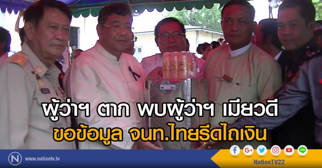 ผู้ว่าฯตาก พบผู้ว่าฯเมียวดี
ขอข้อมูล จนท.ไทยรีดไถเงิน ผู้ว่าฯตาก พบผู้ว่าฯเมียวดี
ขอข้อมูล จนท.ไทยรีดไถเงิน