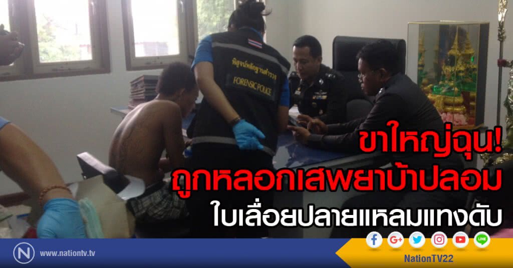 ขาใหญ่ฉุนถูกหลอกเสพยาบ้าปลอมใช้ใบเลื่อยปลายแหลมกะซวกดับ