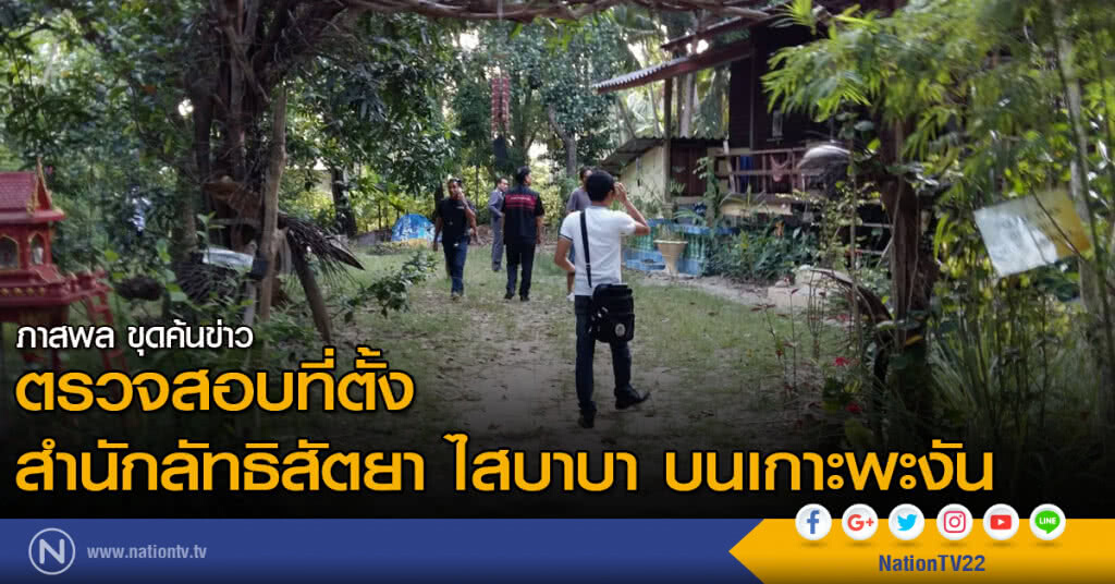 ตรวจสอบที่ตั้งสำนักลัทธิสัตยา ไสบาบา บนเกาะพะงัน ตรวจสอบที่ตั้งสำนักลัทธิสัตยา ไสบาบา บนเกาะพะงัน