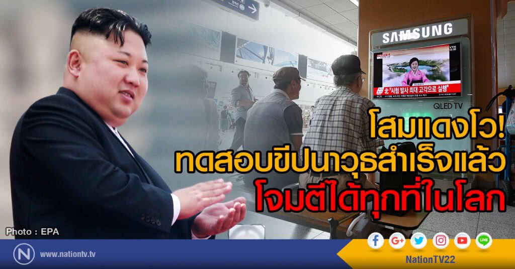 โสมแดงโว
ทดสอบขีปนาวุธสำเร็จแล้ว
โจมตีได้ทุกที่ในโลก
