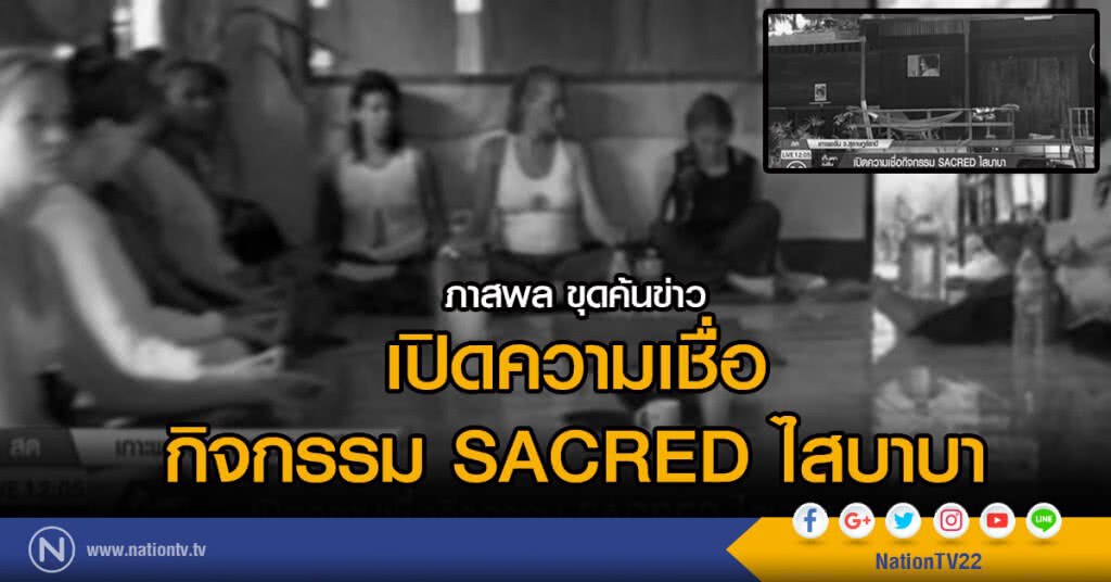 เปิดความเชื่อกิจกรรม SACRED ไสบาบา เปิดความเชื่อกิจกรรม SACRED ไสบาบา