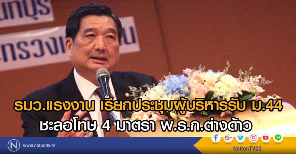 รมว.แรงงาน เรียกประชุมผู้บริหารรับ มาตรา 44 ชะลอโทษ 4 มาตรา พ.ร.ก.ต่างด้าว รมว.แรงงาน เรียกประชุมผู้บริหารรับ มาตรา 44 ชะลอโทษ 4 มาตรา พ.ร.ก.ต่างด้าว